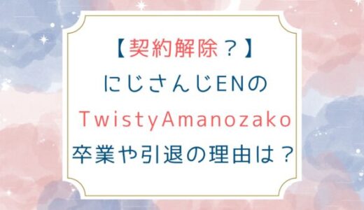 [契約解除？]にじさんじENのTwistyAmanozako卒業や引退の理由は？