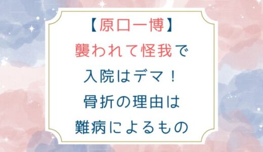 [原口一博]襲われて怪我で入院はデマ！骨折の理由は難病によるもの