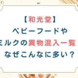 [和光堂]ベビーフードやミルクの異物混入一覧！なぜこんなに多い？