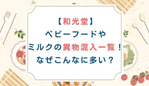 [和光堂]ベビーフードやミルクの異物混入一覧！なぜこんなに多い？