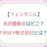 [フェンタニル]名古屋拠点はどこ？FIRSKY株式会社とは？