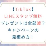 [TikTok]LINEスタンプ無料プレゼントは全部嘘？キャンペーンの見極め方！