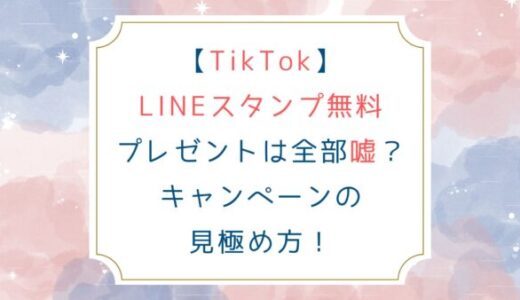 [TikTok]LINEスタンプ無料プレゼントは全部嘘？キャンペーンの見極め方！