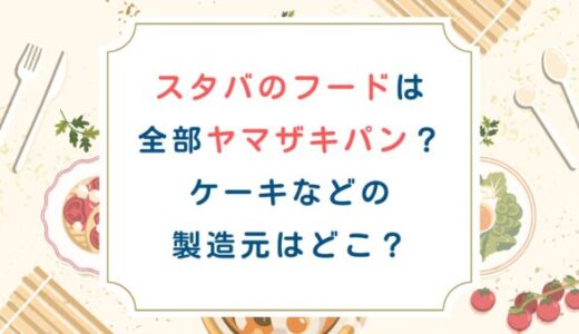 スタバのフードは全部ヤマザキパン？ケーキなどの製造元はどこ？