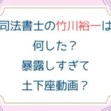 司法書士の竹川裕一は何した？暴露しすぎて土下座動画？