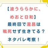 [波うららかに、めおと日和]最終回で瀧昌は戦死せず生きてる？ネタバレ考察！