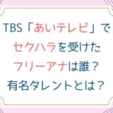 あいテレビでセクハラを受けたフリー女子アナは誰？有名タレントや番組名は？