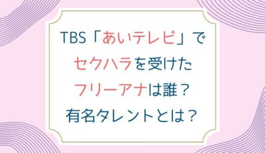 あいテレビでセクハラを受けたフリー女子アナは誰？有名タレントや番組名は？