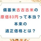備蓄米古古古米の原価83円って本当？本来の適正価格とは？