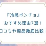 冷感ポンチョおすすめ理由7選！口コミや商品徹底比較！