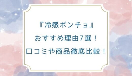 冷感ポンチョおすすめ理由7選！口コミや商品徹底比較！