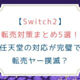 [Switch2]転売対策まとめ5選！任天堂の対応が完璧で転売ヤー撲滅？