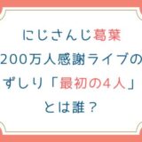 にじさんじ葛葉200万人感謝ライブのずしり「最初の4人」とは誰？
