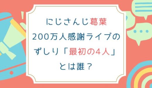 にじさんじ葛葉200万人感謝ライブのずしり「最初の4人」とは誰？