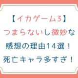 [イカゲーム3]つまらないし微妙な感想の理由14選！死亡キャラ多すぎ！