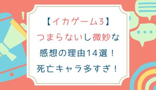 [イカゲーム3]つまらないし微妙な感想の理由14選！死亡キャラ多すぎ！