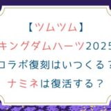 [ツムツム]キングダムハーツ2025コラボ復刻でナミネは復活確定！いつ開催？