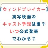 [ウィンドブレイカー]実写映画のキャスト予想は誰？いつ公式発表でわかる？