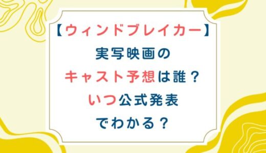 [ウィンドブレイカー]実写映画のキャスト予想は誰？いつ公式発表でわかる？