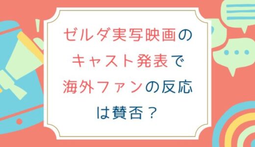 ゼルダ実写映画のキャスト発表で海外ファンの反応は賛否？