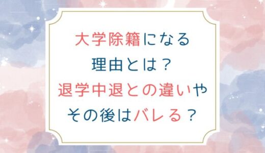 大学除籍になる理由とは？退学中退との違いやその後はバレる？