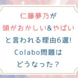 仁藤夢乃が頭がおかしい&やばいと言われる理由6選!Colabo問題はどうなった？