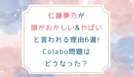 仁藤夢乃が頭がおかしい&やばいと言われる理由6選!Colabo問題はどうなった？