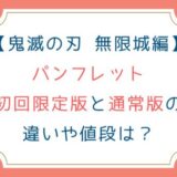 [鬼滅の刃 無限城編]パンフレット初回限定版と通常版の違いや値段は？