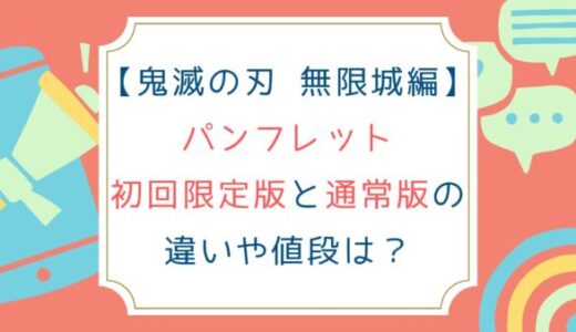 [鬼滅の刃 無限城編]パンフレット初回限定版と通常版の違いや値段は？