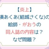 [炎上]湊あくあ(結城さくな)の絵師がおうの同人誌の内容は？なぜ問題？