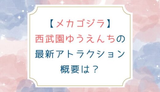 [メカゴジラ]西武園ゆうえんちの最新アトラクション概要は？