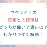 ウクライナの首相と大統領はどっちが偉い？違いは？わかりやすく解説！