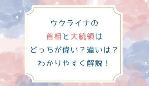 ウクライナの首相と大統領はどっちが偉い？違いは？わかりやすく解説！