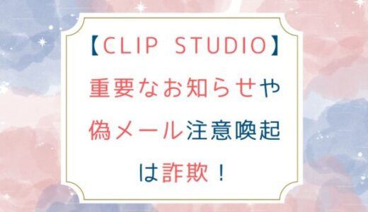 [CLIP STUDIO]重要なお知らせや偽メール注意喚起は詐欺！