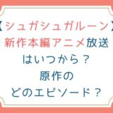 [シュガシュガルーン]新作本編アニメ放送はいつから？原作のどのエピソード？