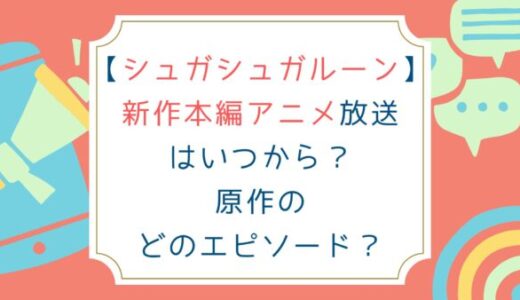 [シュガシュガルーン]新作本編アニメ放送はいつから？原作のどのエピソード？
