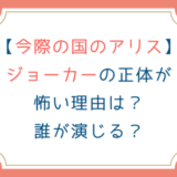 [今際の国のアリス]ジョーカーの正体が怖い理由は？誰が演じる？