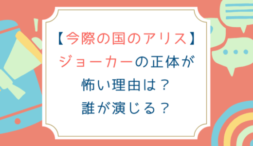 [今際の国のアリス]ジョーカーの正体が怖い理由は？誰が演じる？