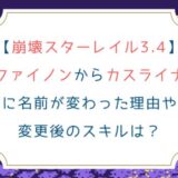 [スタレ3.4]ファイノンからカスライナに名前が変わった理由や変更後のスキルは？