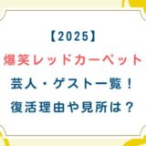 [爆笑レッドカーペット2025]芸人・ゲスト一覧！復活理由や見所は？