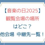 [音楽の日2025]会場の場所はどこ？他会場や中継先アクセス一覧！