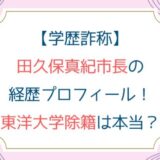 [学歴詐称]田久保真紀市長の経歴学歴プロフィール！東洋大学除籍は本当？