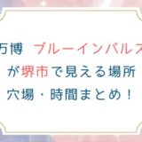 万博のブルーインパルスが堺市で見える場所 穴場 時間まとめ！