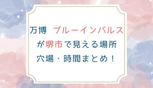 万博のブルーインパルスが堺市で見える場所 穴場 時間まとめ！