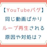 [YouTubeバグ]同じ動画ばかりループ再生される原因や対処は？