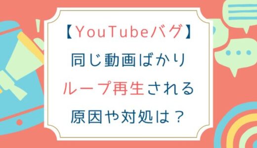 [YouTubeバグ]同じ動画ばかりループ再生される原因や対処は？