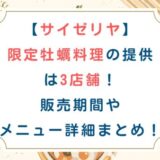 [サイゼリヤ]限定牡蠣料理の提供は3店舗！販売期間やメニュー詳細まとめ！