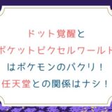 ドット覚醒とポケットピクセルワールドはポケモンのパクリ！任天堂との関係はナシ