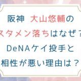 阪神 大山悠輔のスタメン落ちはなぜ？DeNAケイ投手と相性が悪い理由は？
