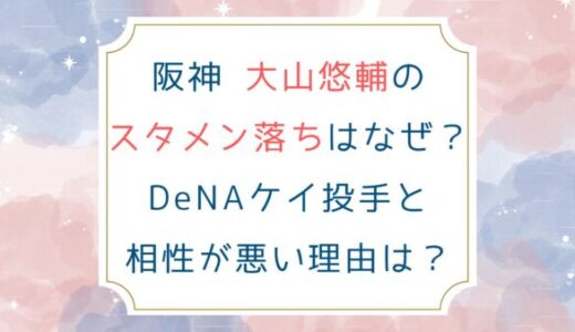 阪神 大山悠輔のスタメン落ちはなぜ？DeNAケイ投手と相性が悪い理由は？
